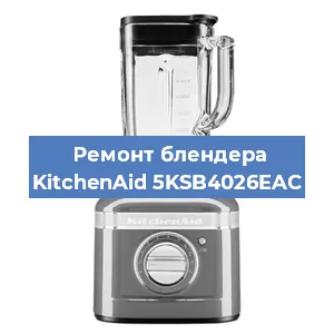 Замена подшипника на блендере KitchenAid 5KSB4026EAC в Самаре